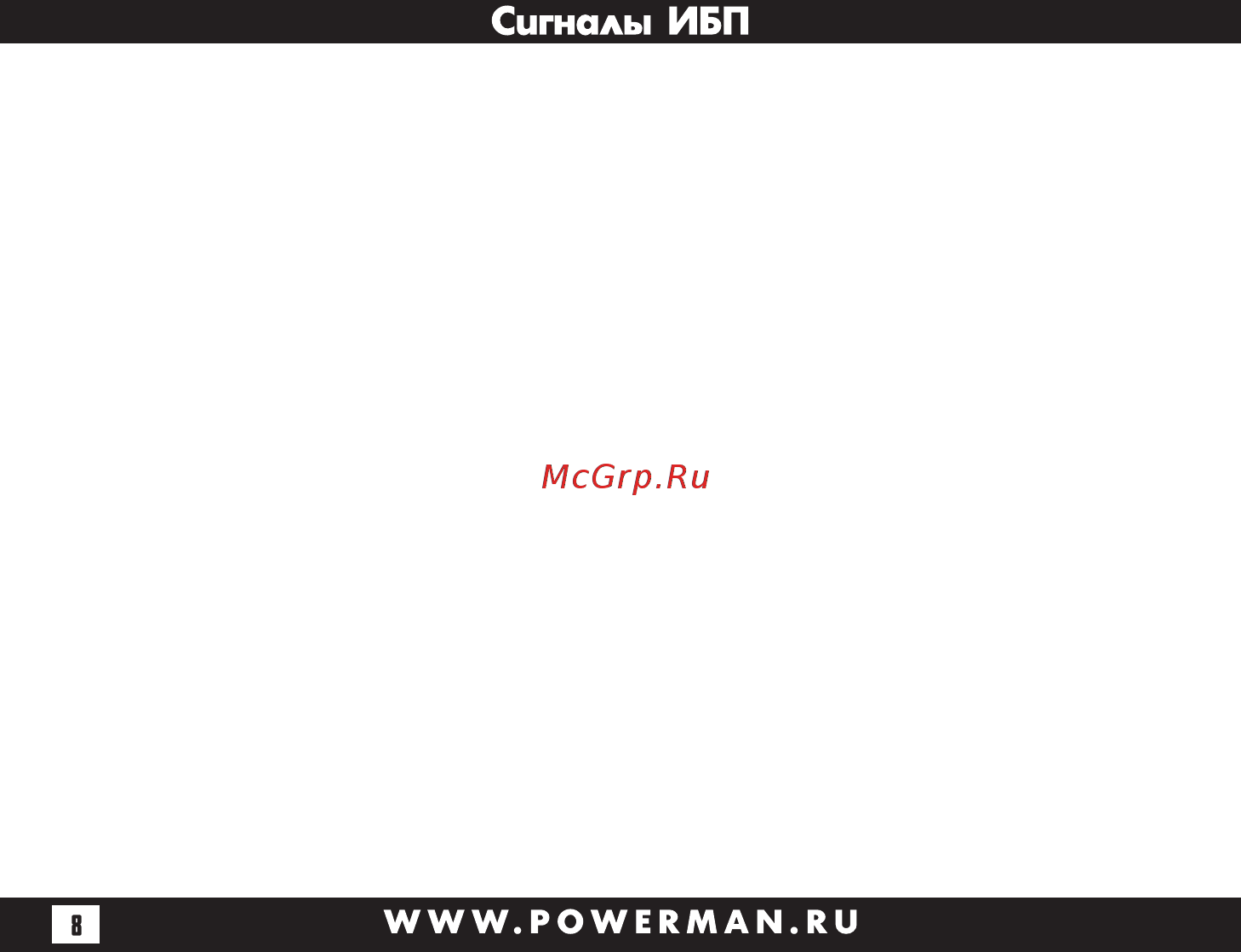 Powerman Black Star Plus 1500 [8/16] Индикатор желтый