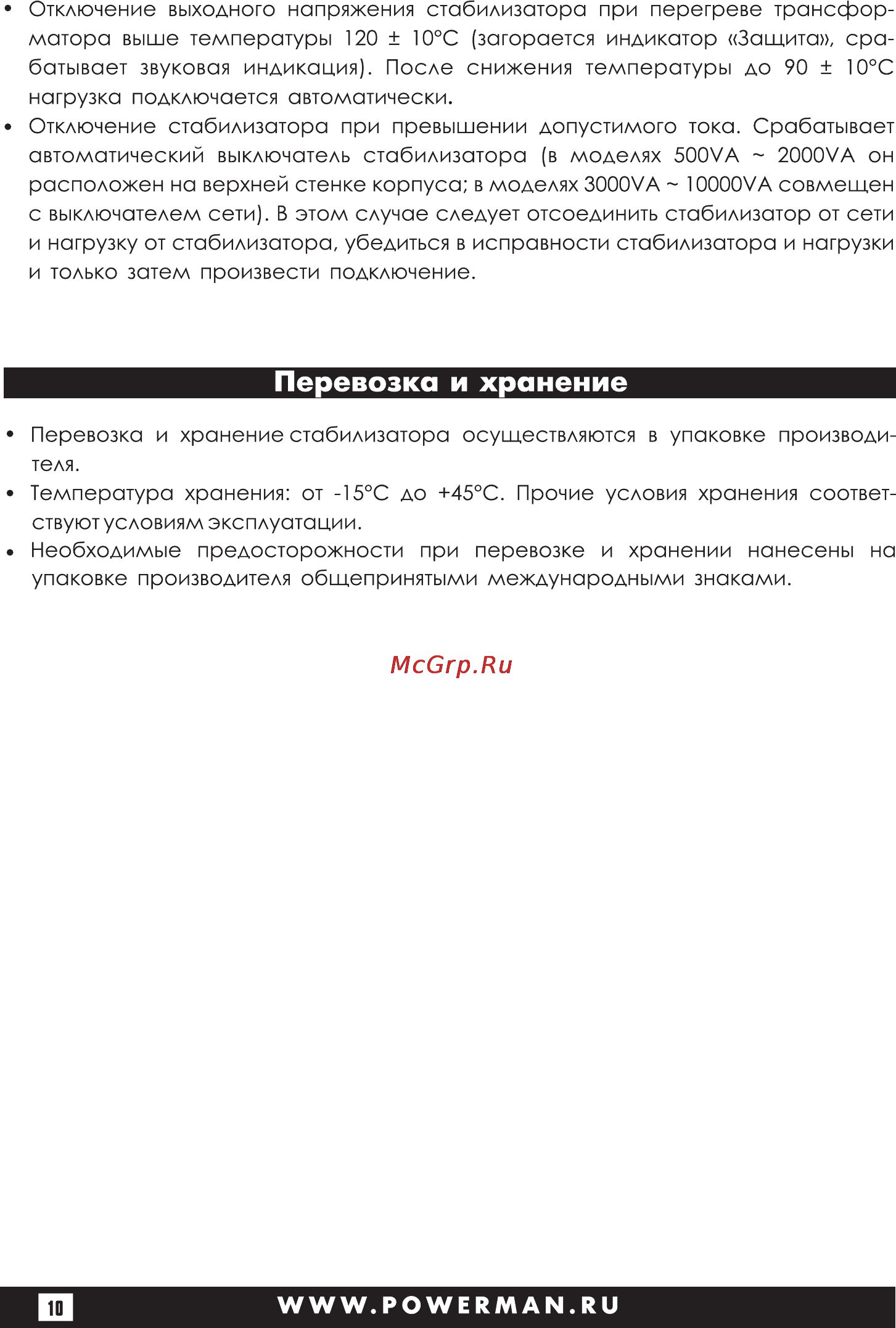 Powerman AVS 3000D [10/28] Страница 10