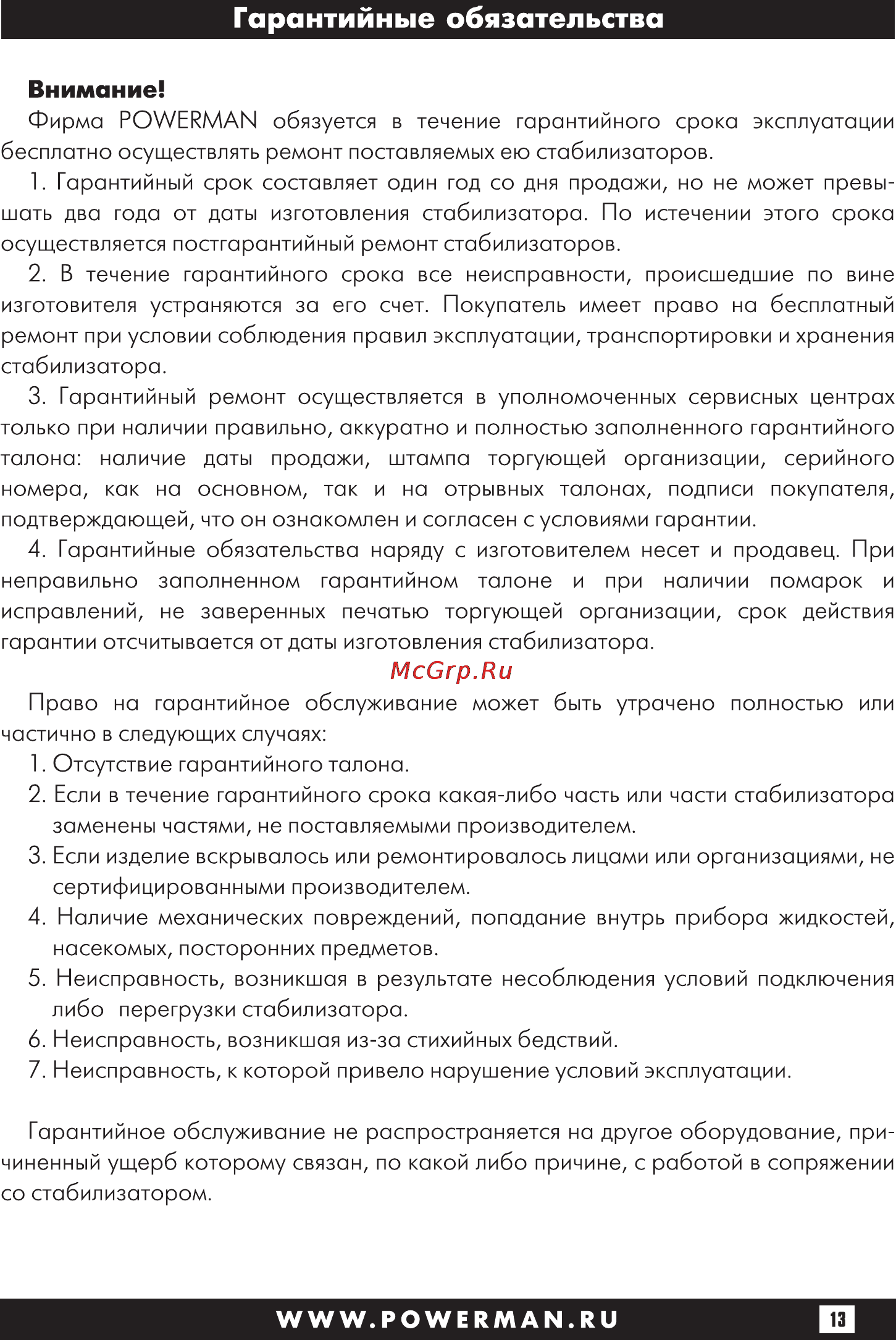Powerman AVS 10000P [13/28] Гарантийные обязательства