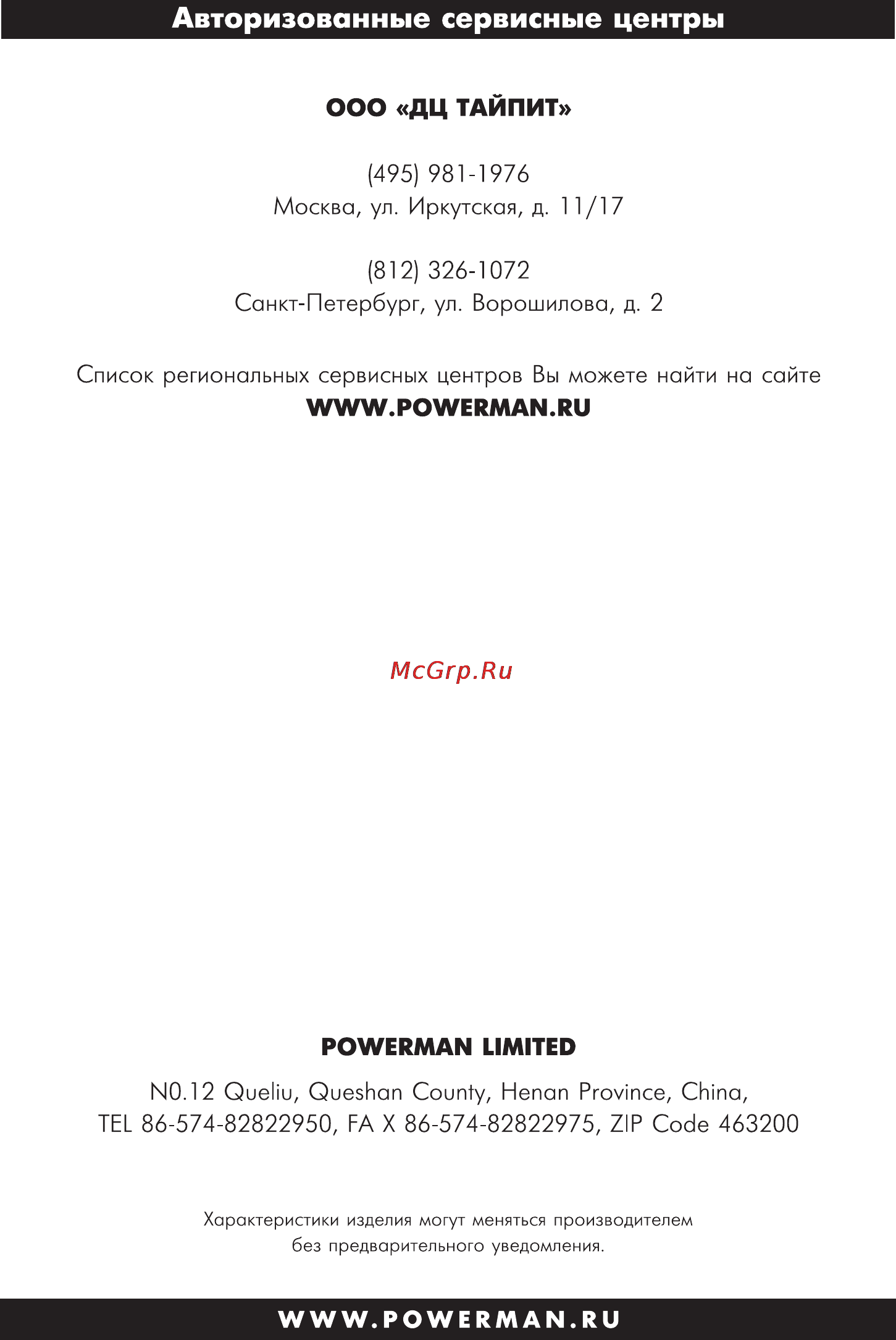 Powerman AVS 5000P [14/28] Авторизованные сервисные центры