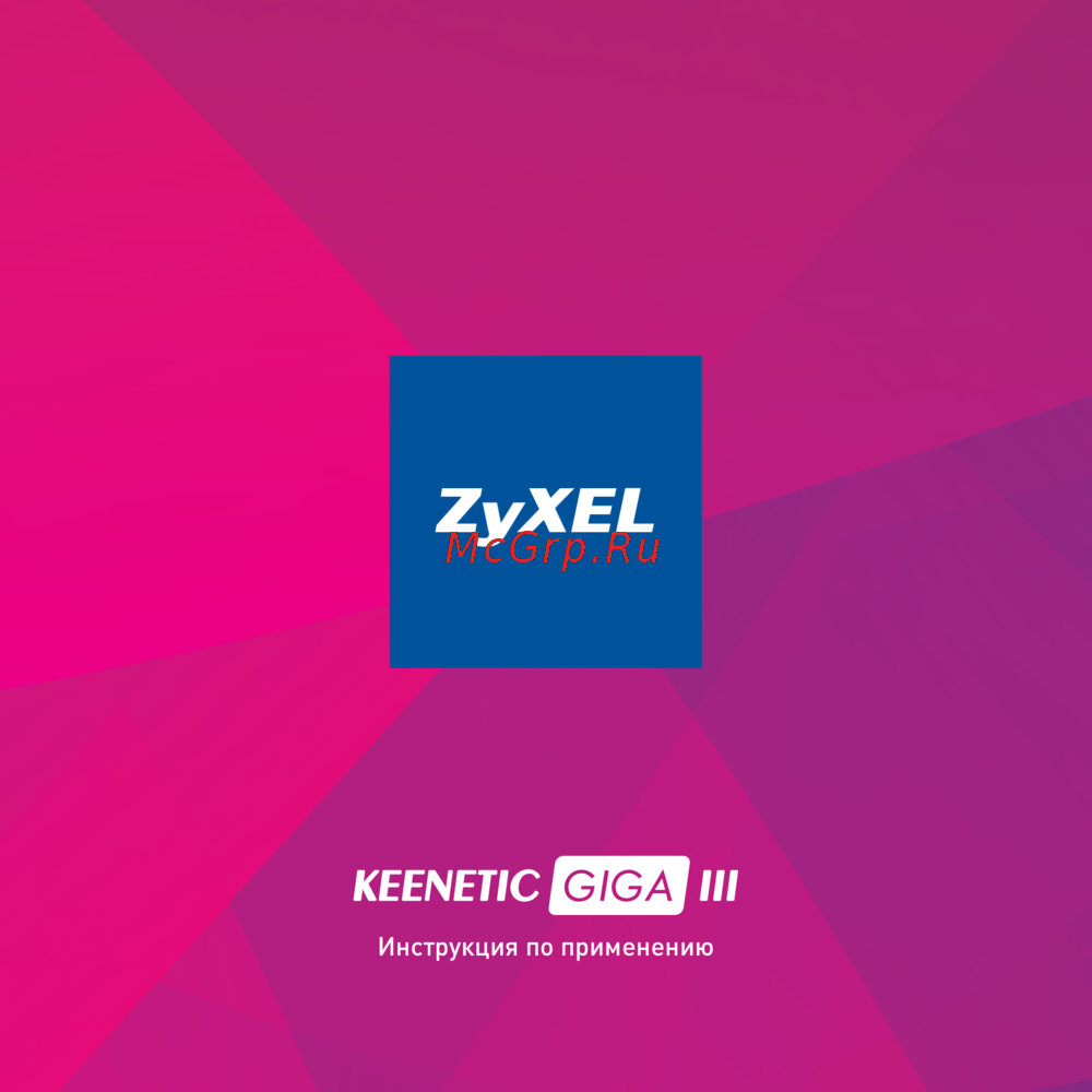 Zyxel Keenetic Giga III Инструкция по эксплуатации