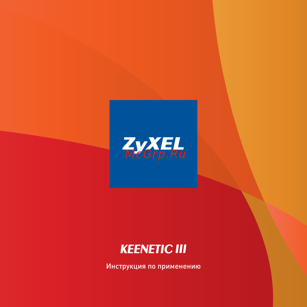 Zyxel Keenetic III Инструкция по эксплуатации