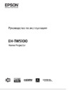 Epson EH-TW5100 Руководство пользователя