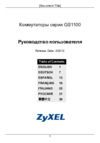 Zyxel GS1100-8HP Инструкция по эксплуатации