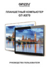 Ginzzu gt-x870 3g 8gb Инструкция по эксплуатации
