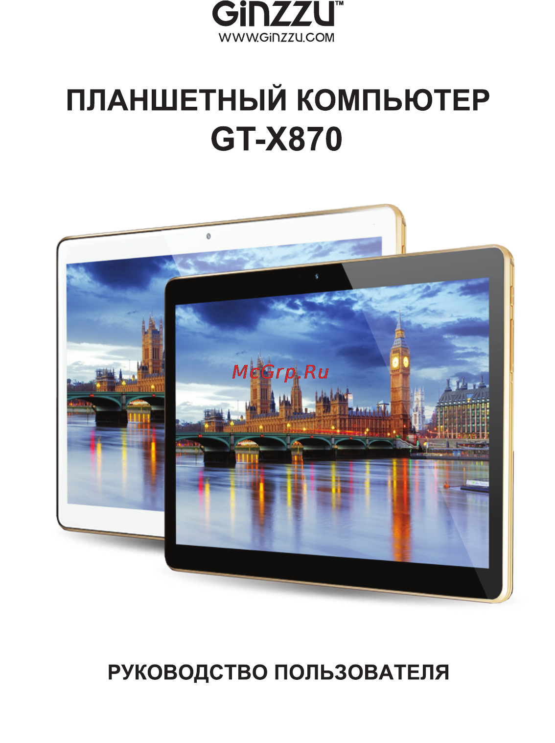 Ginzzu gt-x870 3g 8gb Инструкция по эксплуатации онлайн