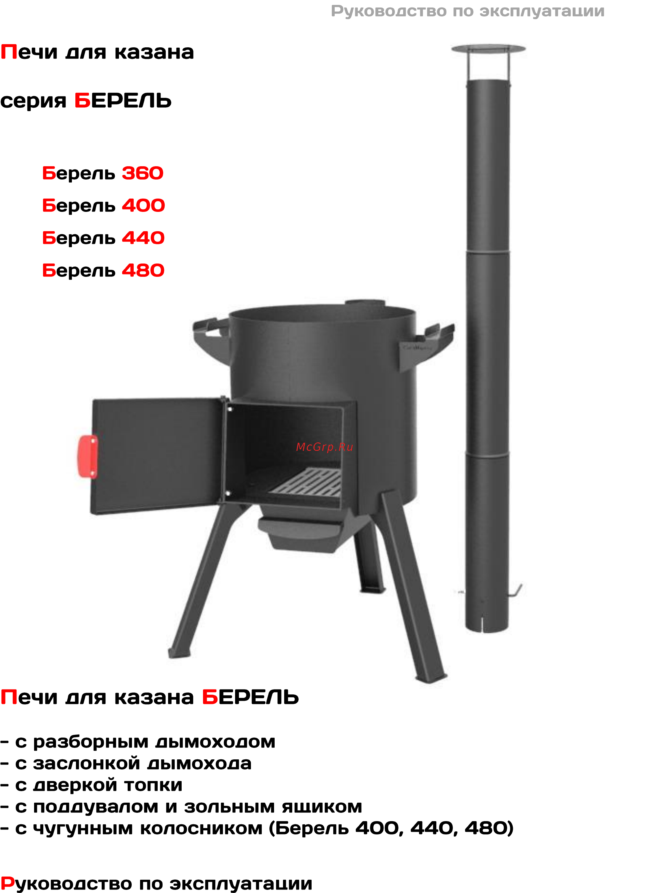 Grillver берель 400 к Инструкция по эксплуатации онлайн