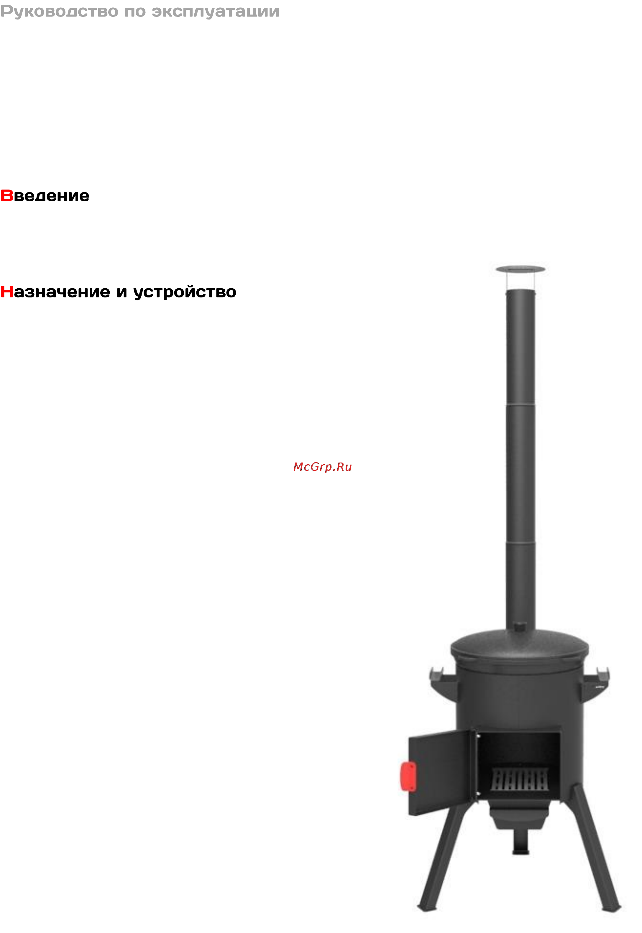 Grillver берель 400 к [2/7] Благодарим за покупку печи для казана серии б ерель производства ооо феникс просим ознакомиться с настоящим руководством по эксплуатации прежде чем приступить к работе обращайтесь к нему по мере необходимости предприятие изготовитель постоянно совершенствует свою продукцию и оставляет за собой право вносить изменения в конструкцию изделия не ухудшающие его потребительских качеств