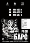 Барс Profi ARC 167 D (220) Инструкция по эксплуатации