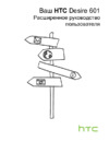 HTC desire 601 black Инструкция по эксплуатации