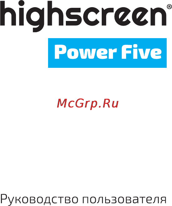 Highscreen Power Five LTE 16Gb Инструкция по эксплуатации онлайн