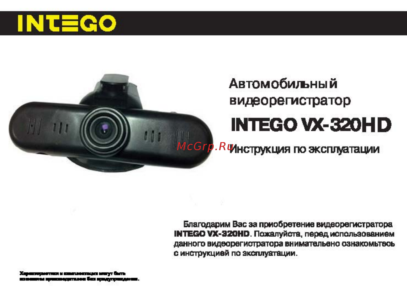 Intego vx-320hd Инструкция по эксплуатации онлайн