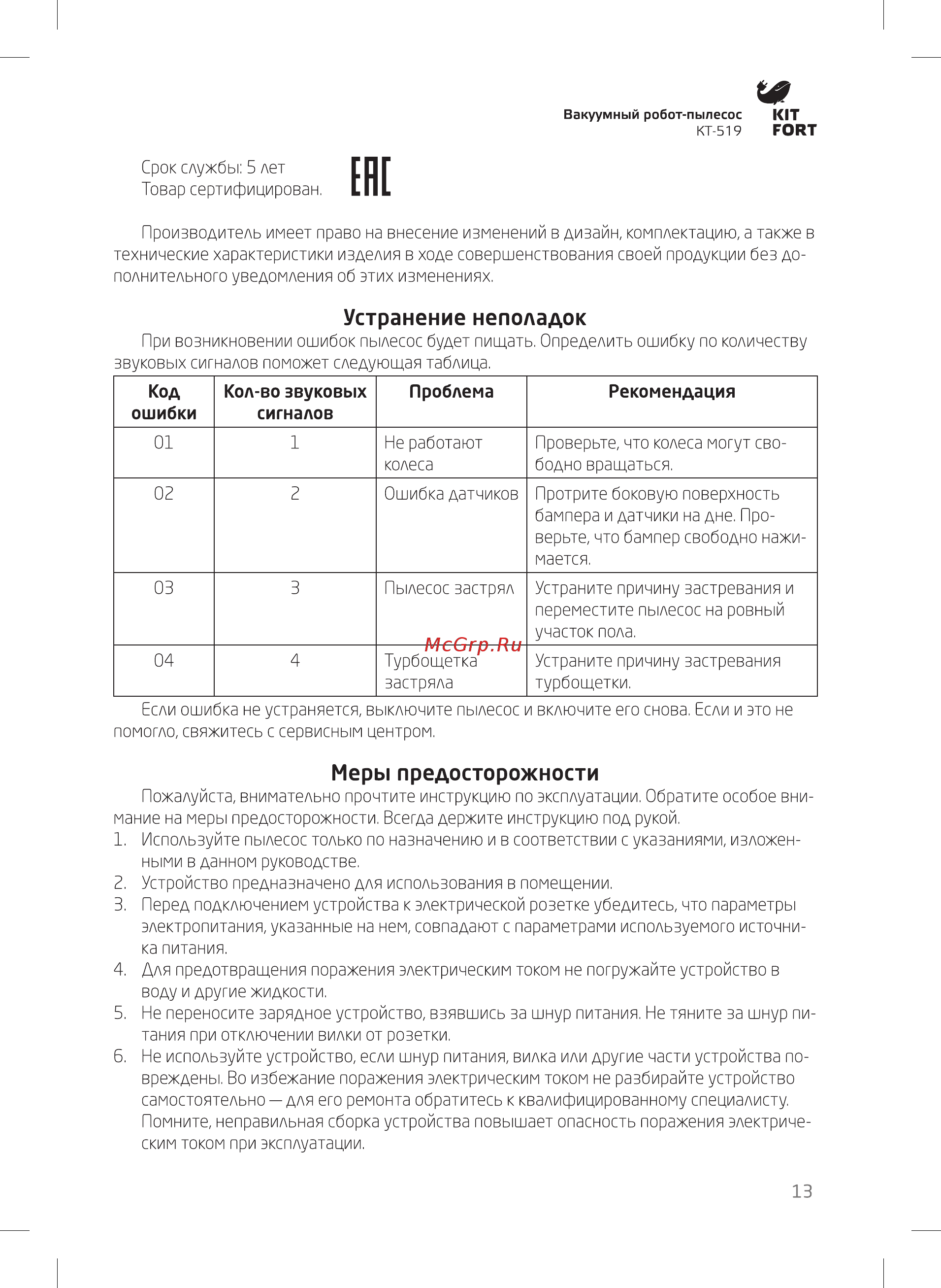 Kitfort кт-519-4 [13/16] Устранение неполадок
