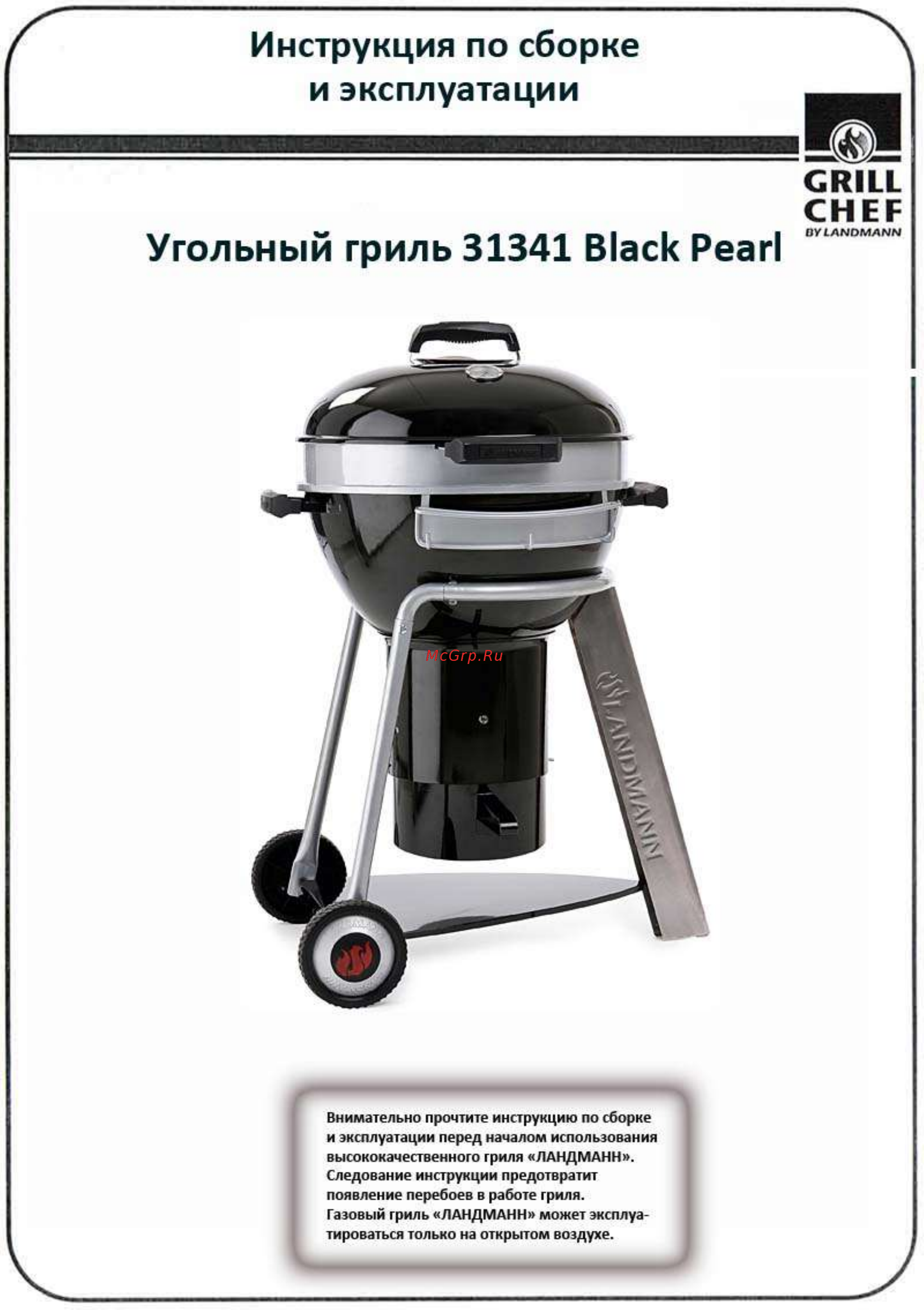 Landmann black pearl comfort 31341 Инструкция по эксплуатации онлайн