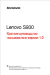 Lenovo s930 Инструкция по эксплуатации