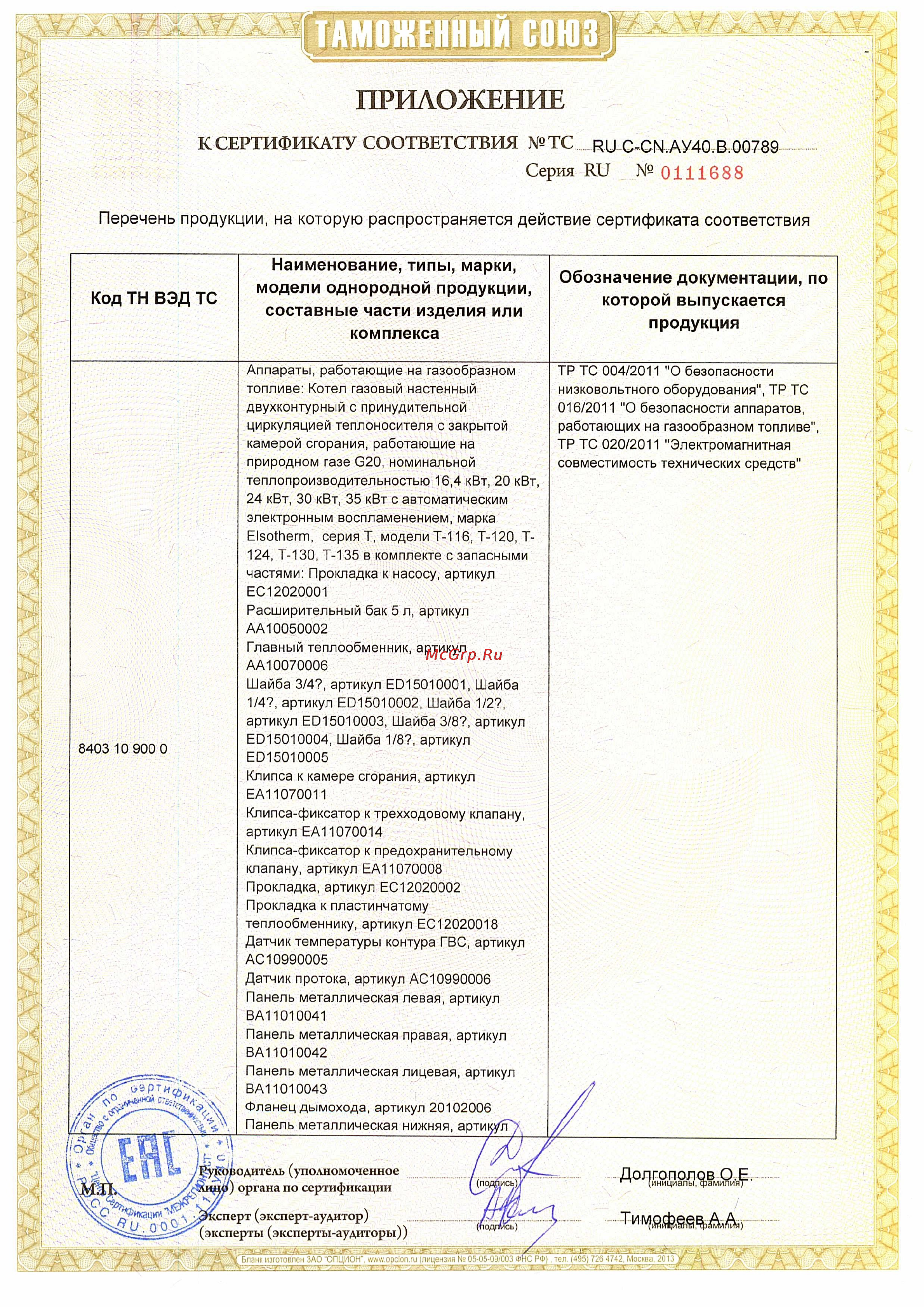 Elsotherm T-120 [2/3] К сертификату соответствия тс дц с сыау40 в 0789