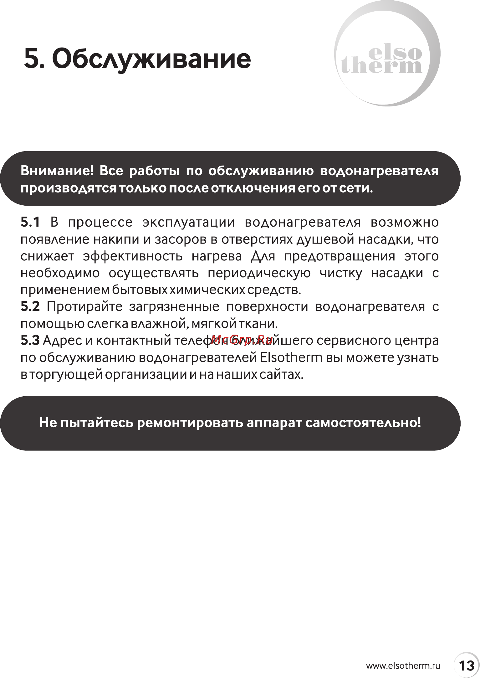 Elsotherm IWH55F [13/20] Обслуживание