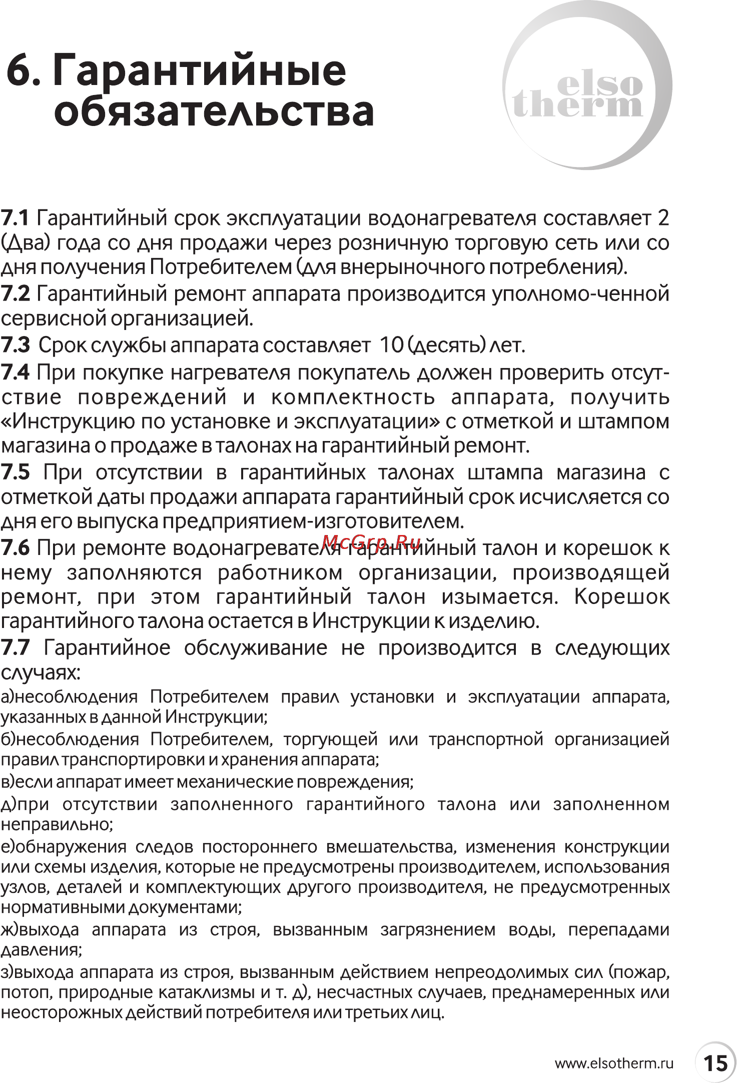 Elsotherm IWH55F [15/20] Б гарантийные