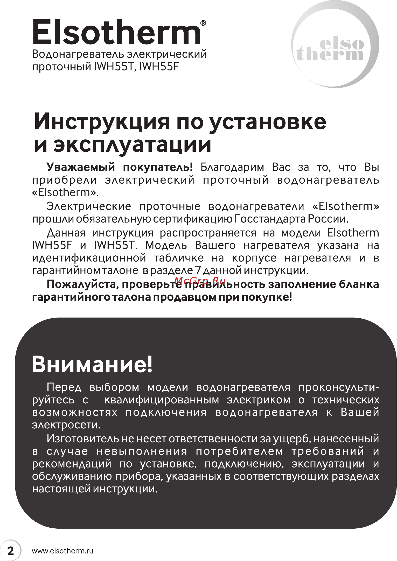 Elsotherm IWH55F [2/20] Е15о1ьегт