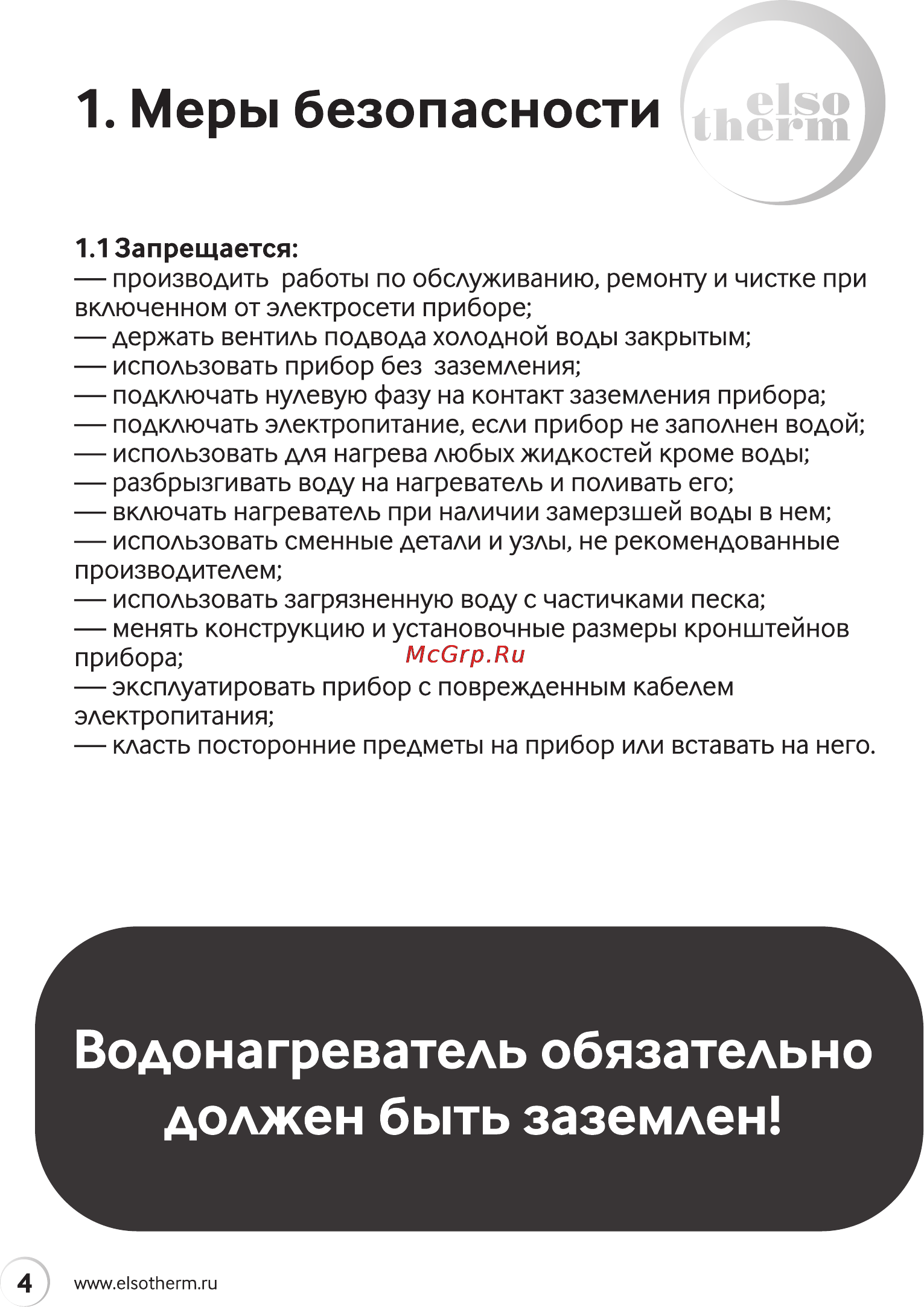 Elsotherm IWH55F [4/20] Меры безопасности