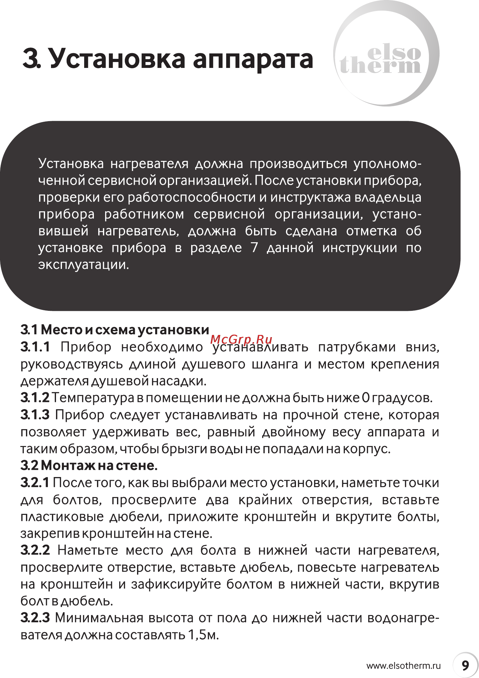 Elsotherm IWH55F [9/20] Установка аппарата