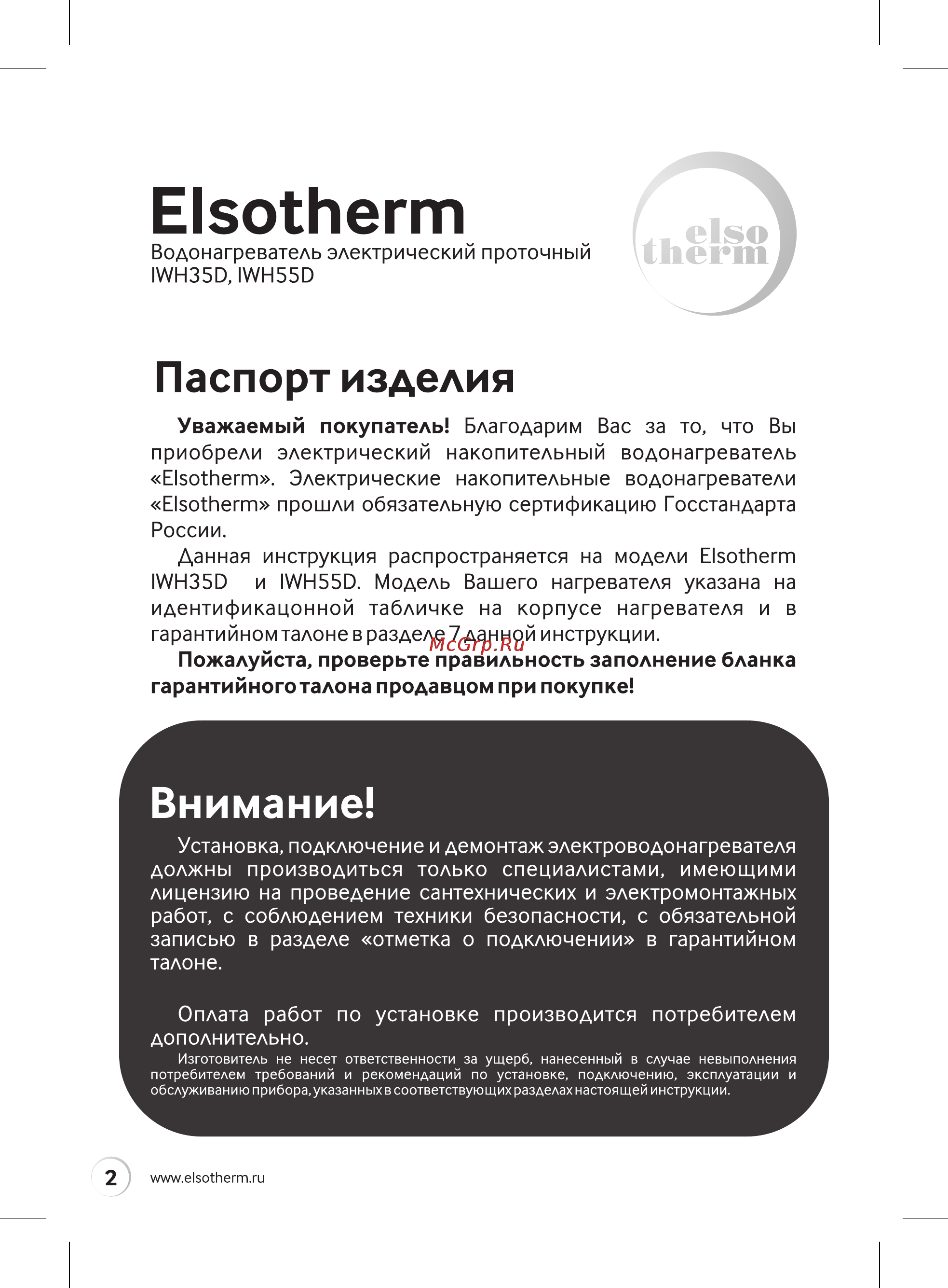 Elsotherm IWH55D Паспорт онлайн [2/24] 156907