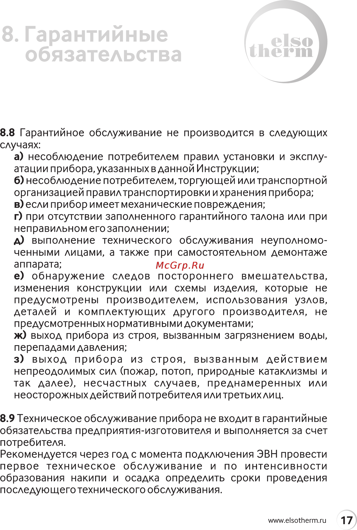 Elsotherm СV50T [17/32] Гарантийные