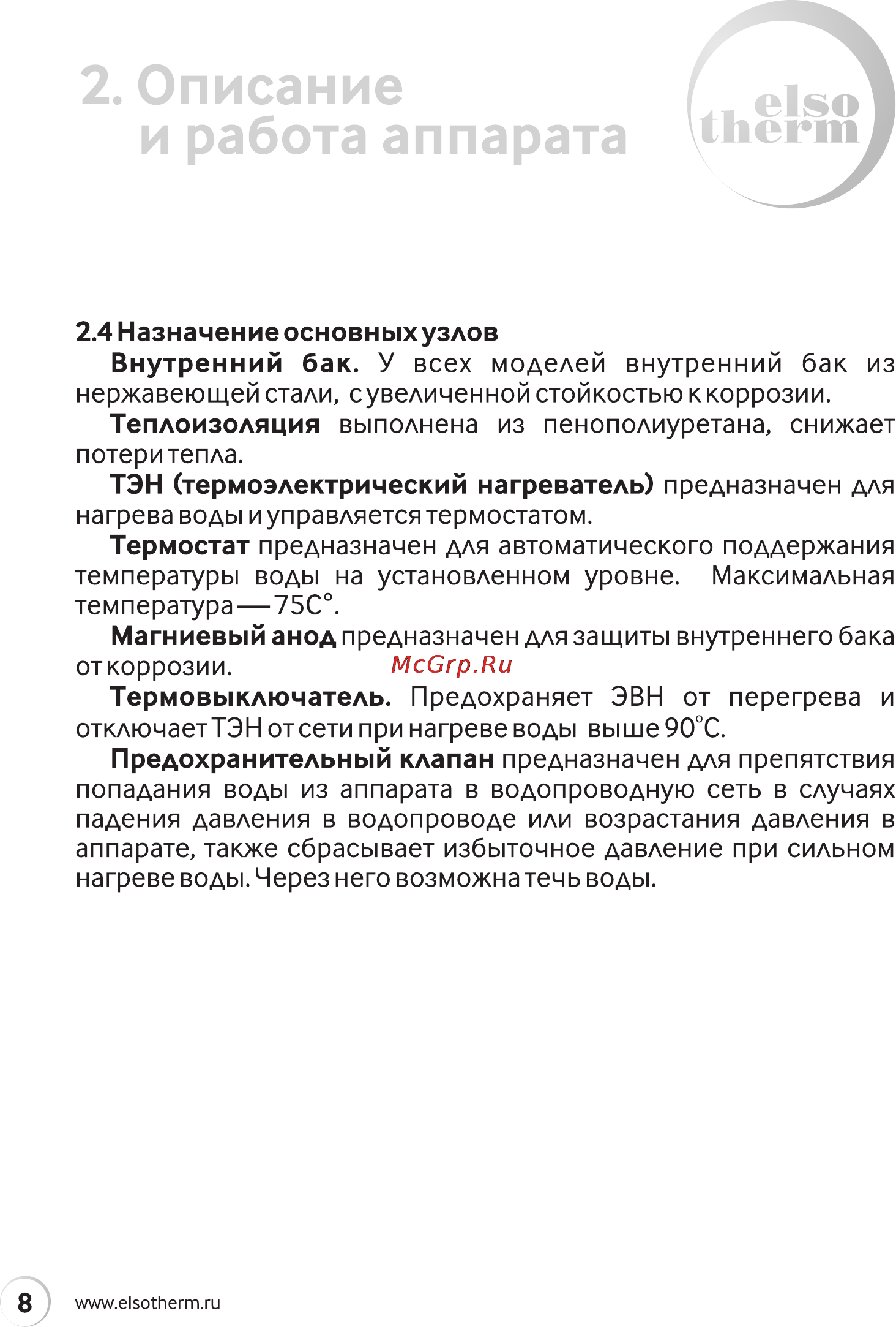 Elsotherm СV50T [8/32] И работа аппарата