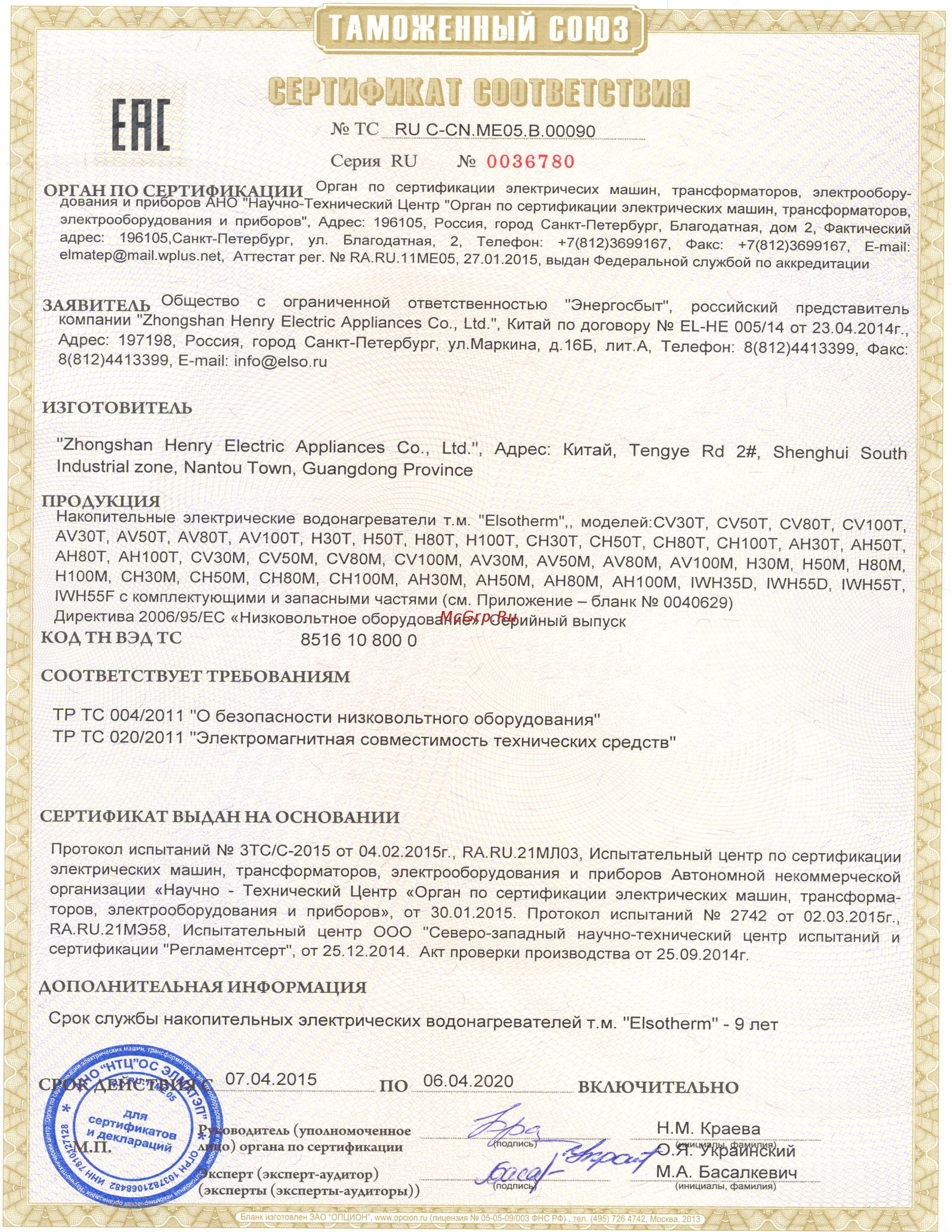 Elsotherm AH100T Сертификат онлайн