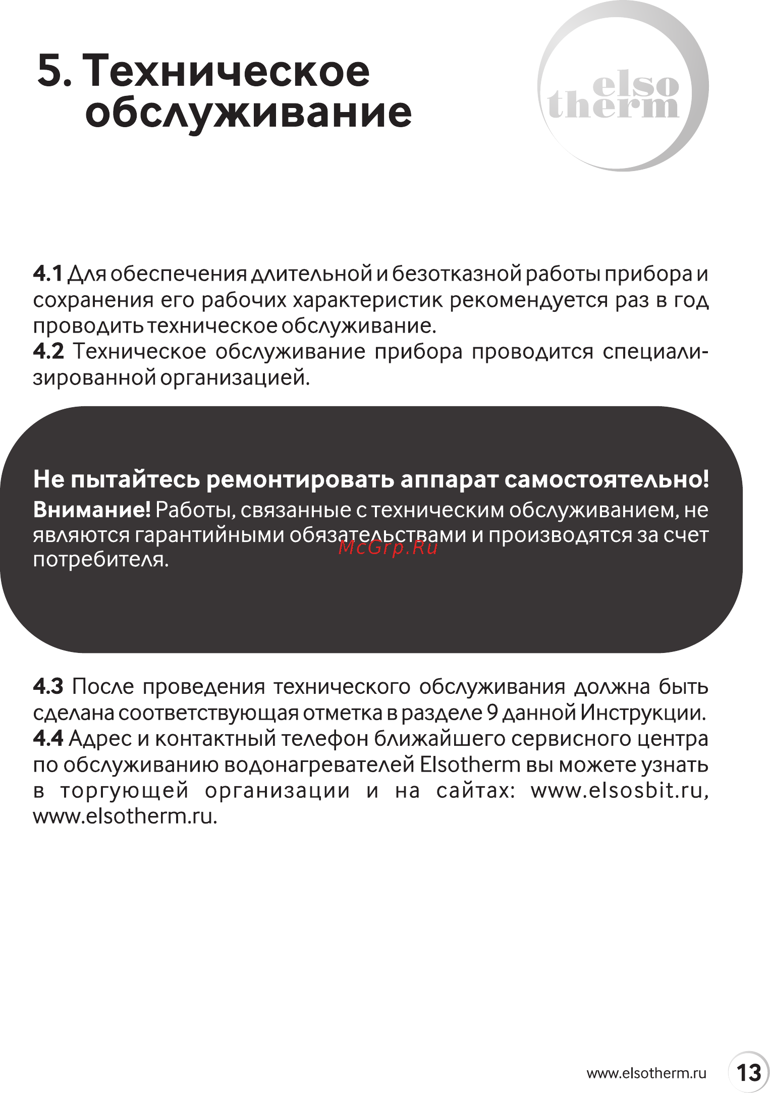 Elsotherm CG 25 [13/32] Обслуживание