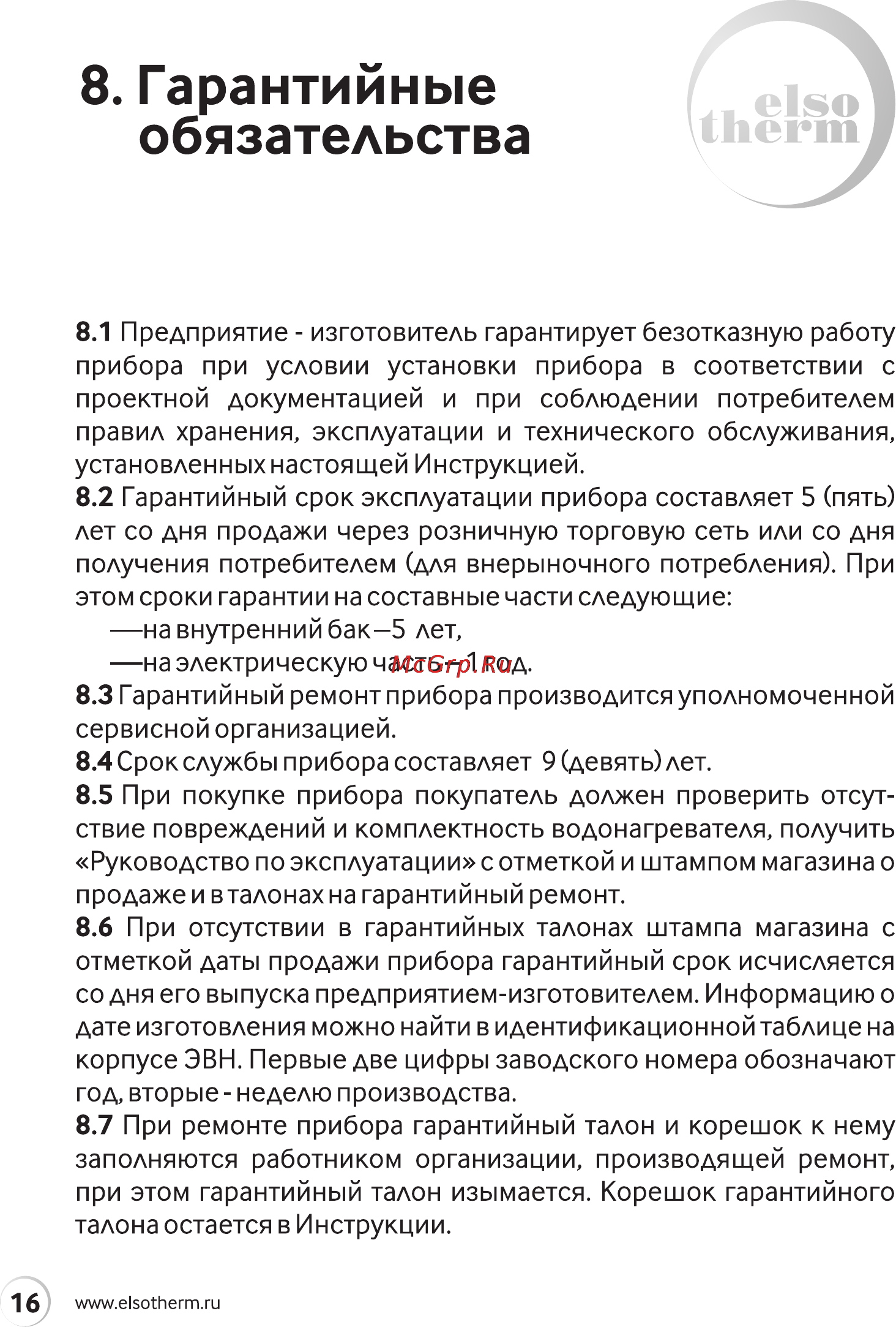 Elsotherm CG 25 [16/32] Гарантийные