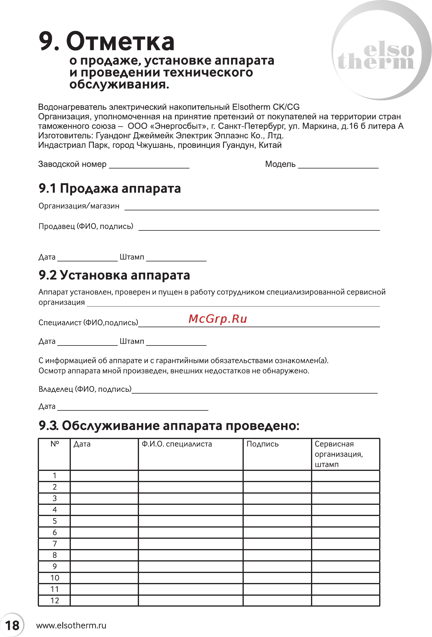 Elsotherm CG 25 [18/32] О продаже установке аппарата и проведении технического обслуживания