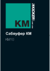 Kicker КМ10 Инструкция по эксплуатации
