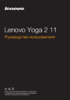 Lenovo ideapad yoga 2 11, 59-433732 Инструкция по эксплуатации