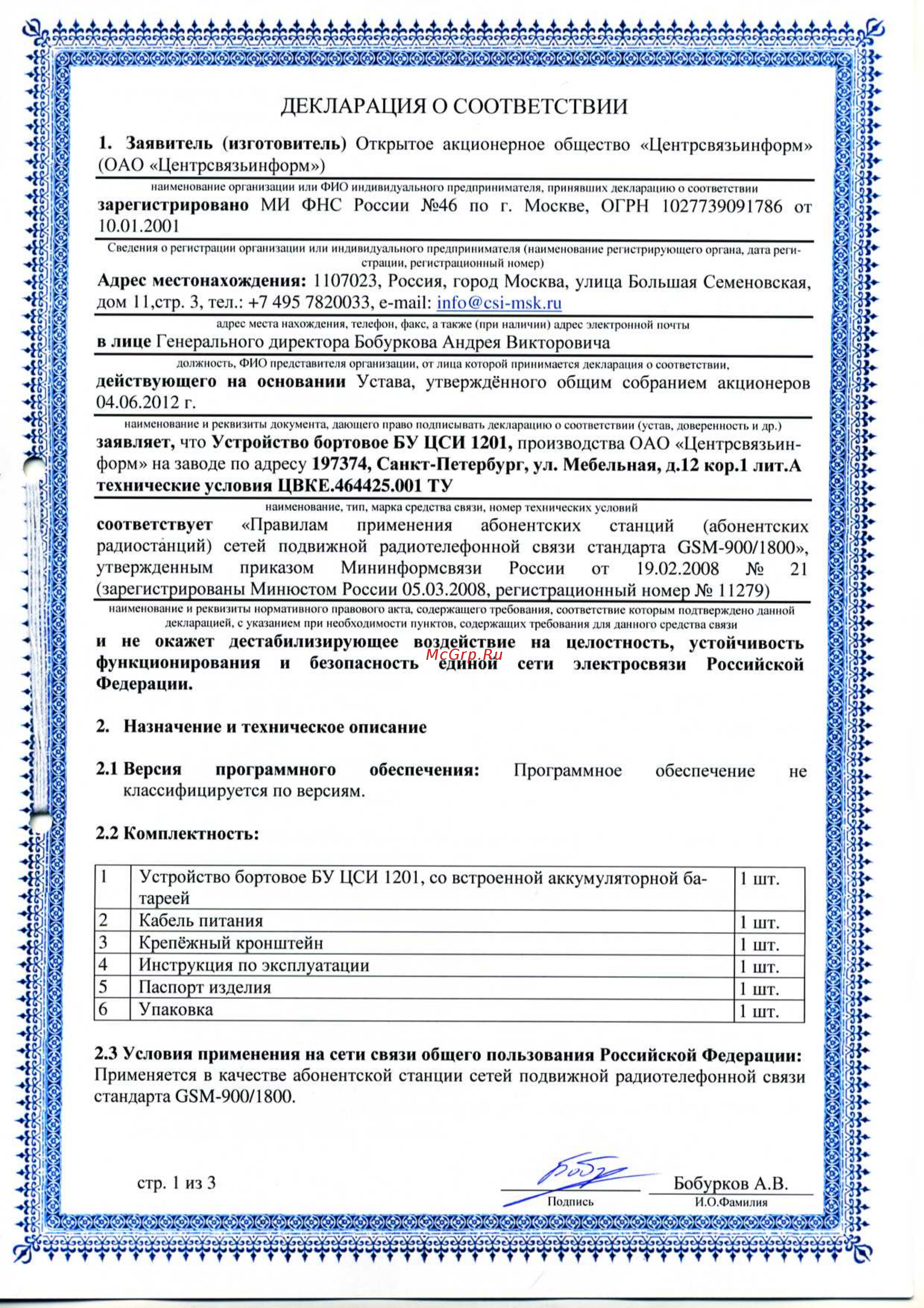 Платон БУ 1201 Декларация соответствия Правилам (Минсвязь) онлайн
