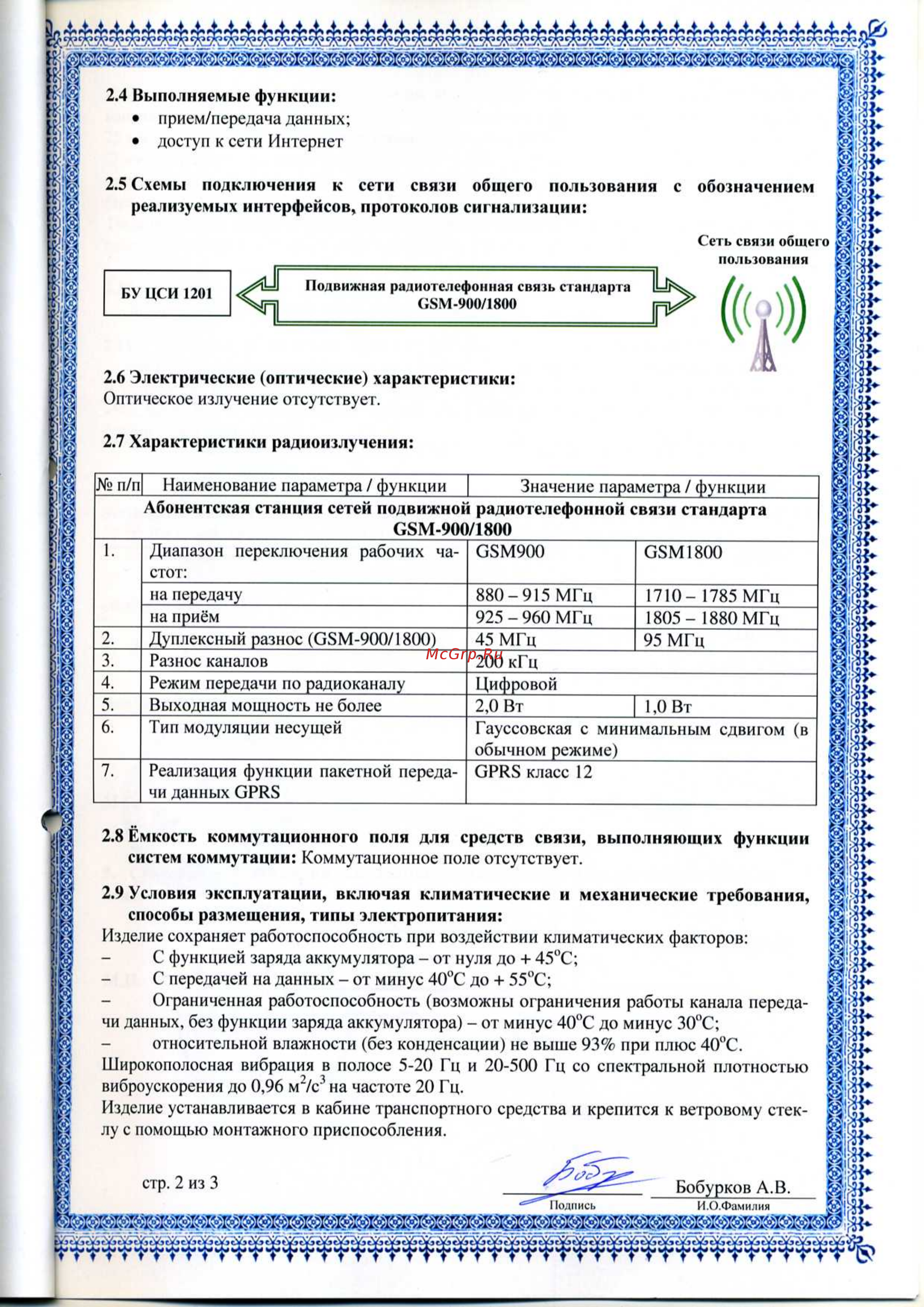 Платон БУ 1201 Декларация соответствия Правилам (Минсвязь) онлайн [2/4] 157142