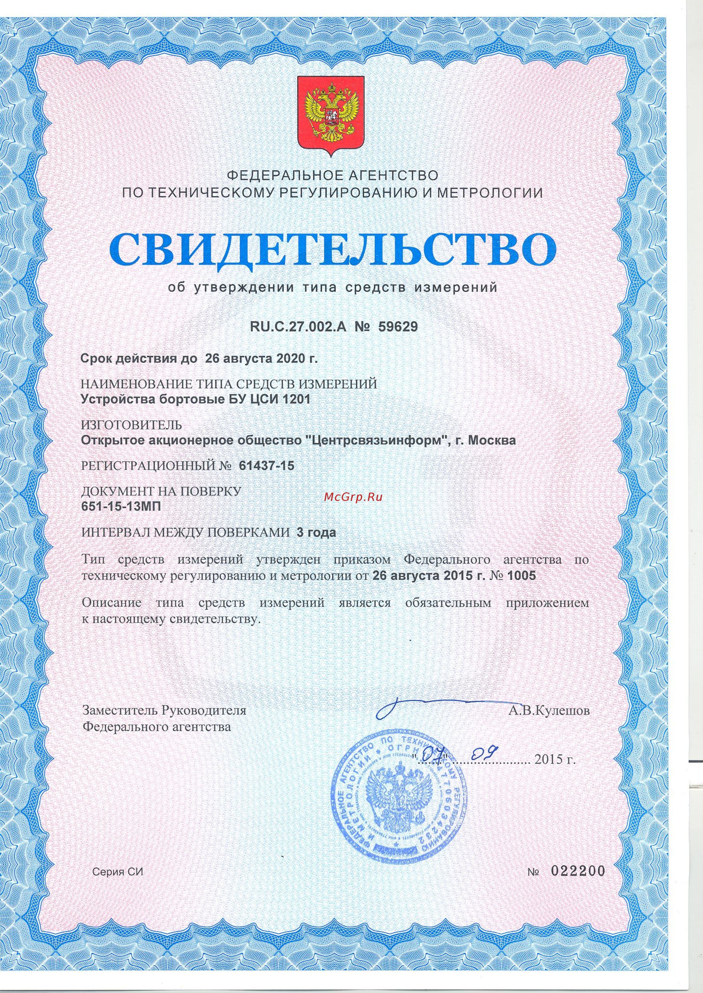 Платон БУ 1201 Свидетельство об утверждении типа БУ онлайн
