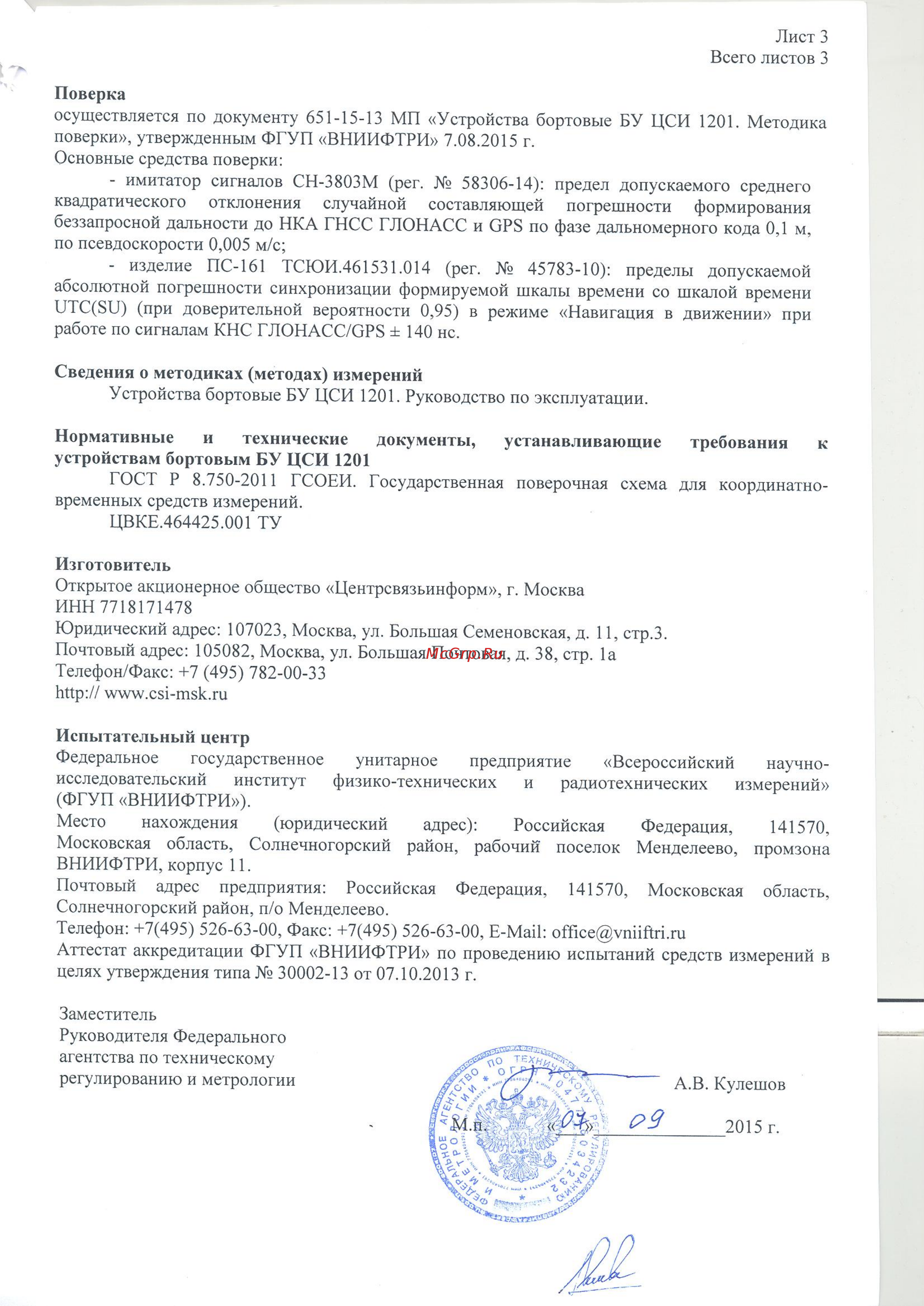 Платон БУ 1201 Свидетельство об утверждении типа БУ онлайн [4/5] 157142