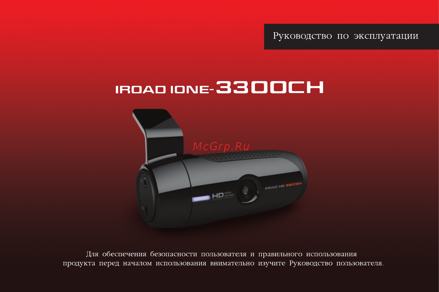 IROAD IONE - 3300CH Инструкция по эксплуатации онлайн