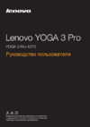 Lenovo ideapad yoga 3 pro 13, 80he00hqrk Инструкция по эксплуатации