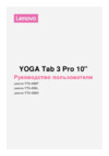 Lenovo YOGA TAB 3 Pro 10'' Инструкция по эксплуатации