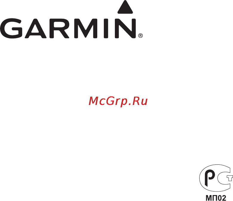Garmin Dakota 10 [48/48] Для получения последних бесплатных обновлений по кроме картографических данных в течение всего срока эксплуатации устройств garmin посетите веб сайт компании garmin по адресу www garmin com