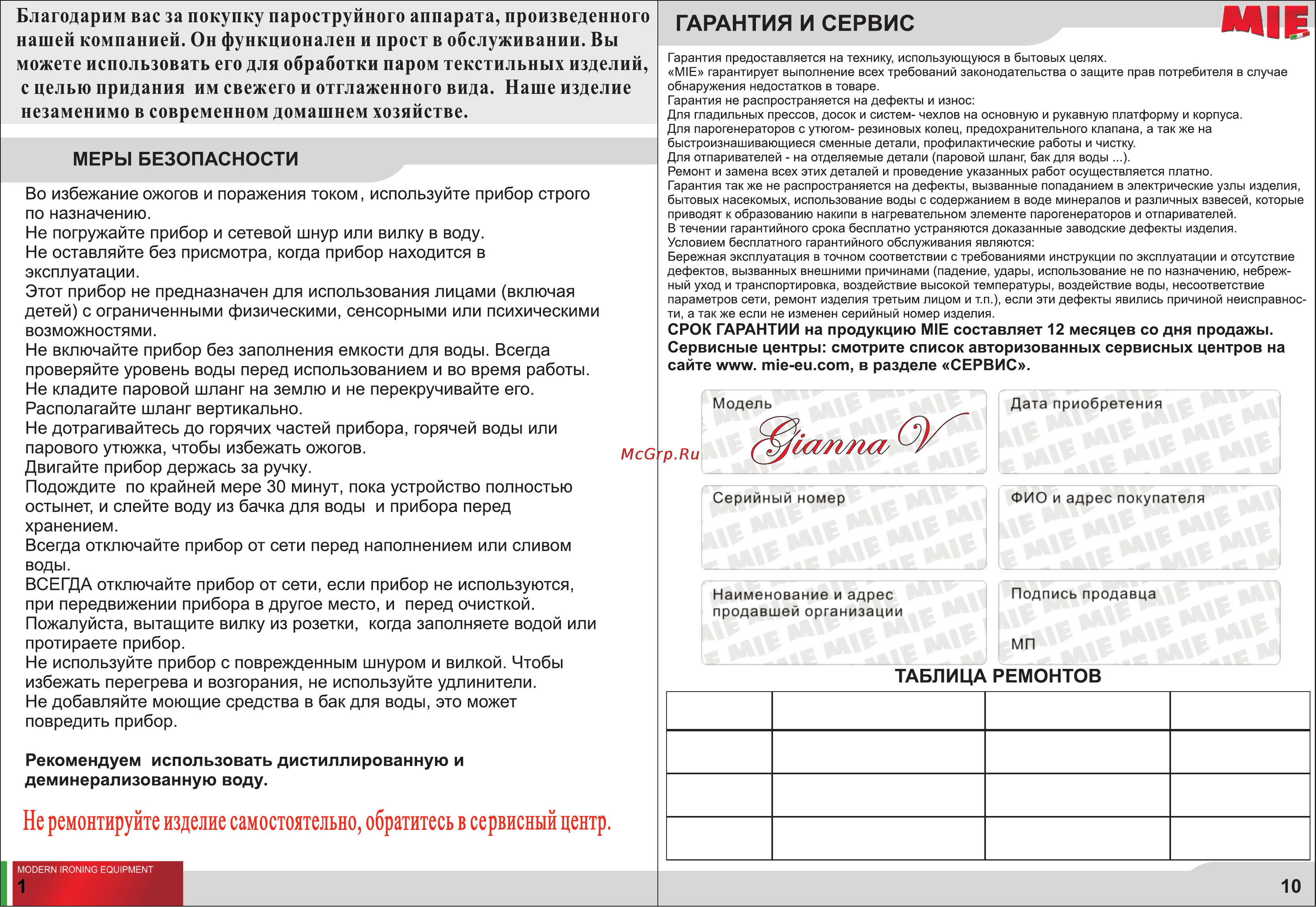 Mie Gianna V [2/6] Гарантия и сервис