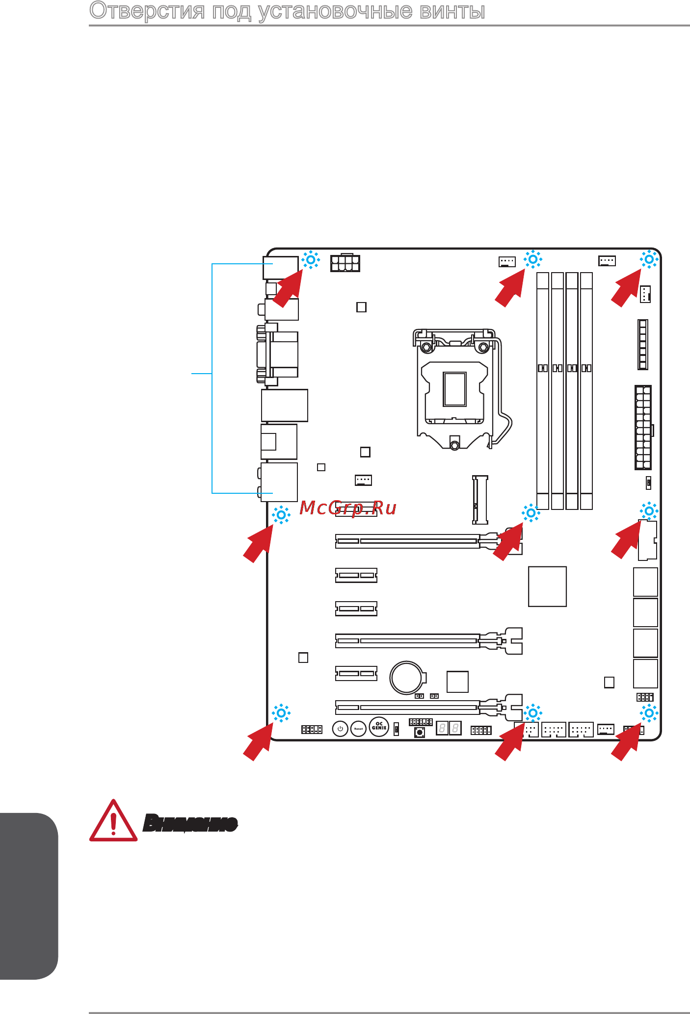MSI z87-gd65 gaming [168/216] Отверстия под установочные винты