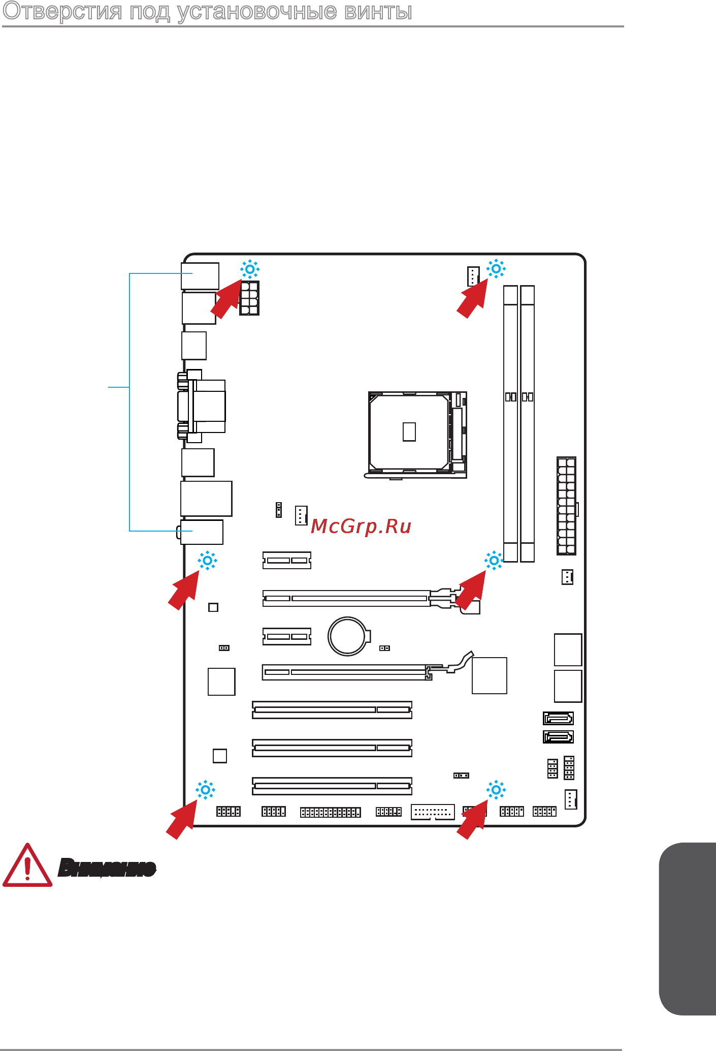 MSI a88x-g41 pc mate [123/158] Отверстия под установочные винты