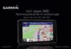 Garmin Nuvi 3490LT Краткое руководство пользователя