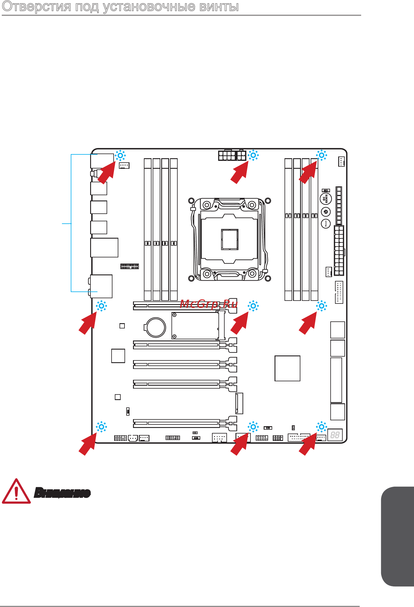 MSI x99a gaming 9 ack [193/244] Отверстия под установочные винты
