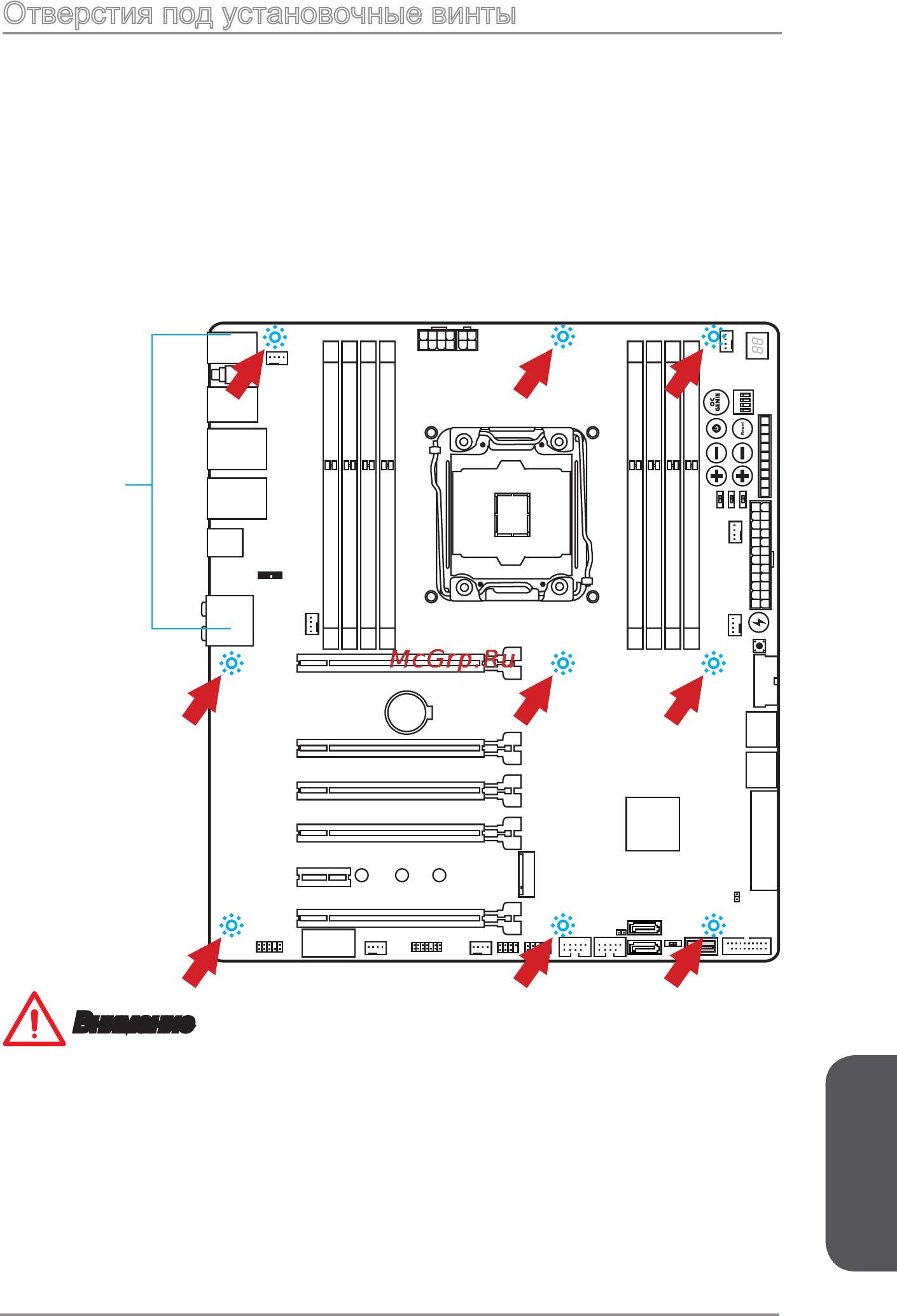 MSI x99a xpower ac [197/250] Отверстия под установочные винты