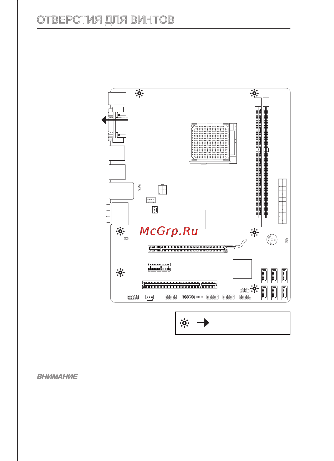 MSI 760GM-P23 (FX) [92/169] Отверстия для винтов