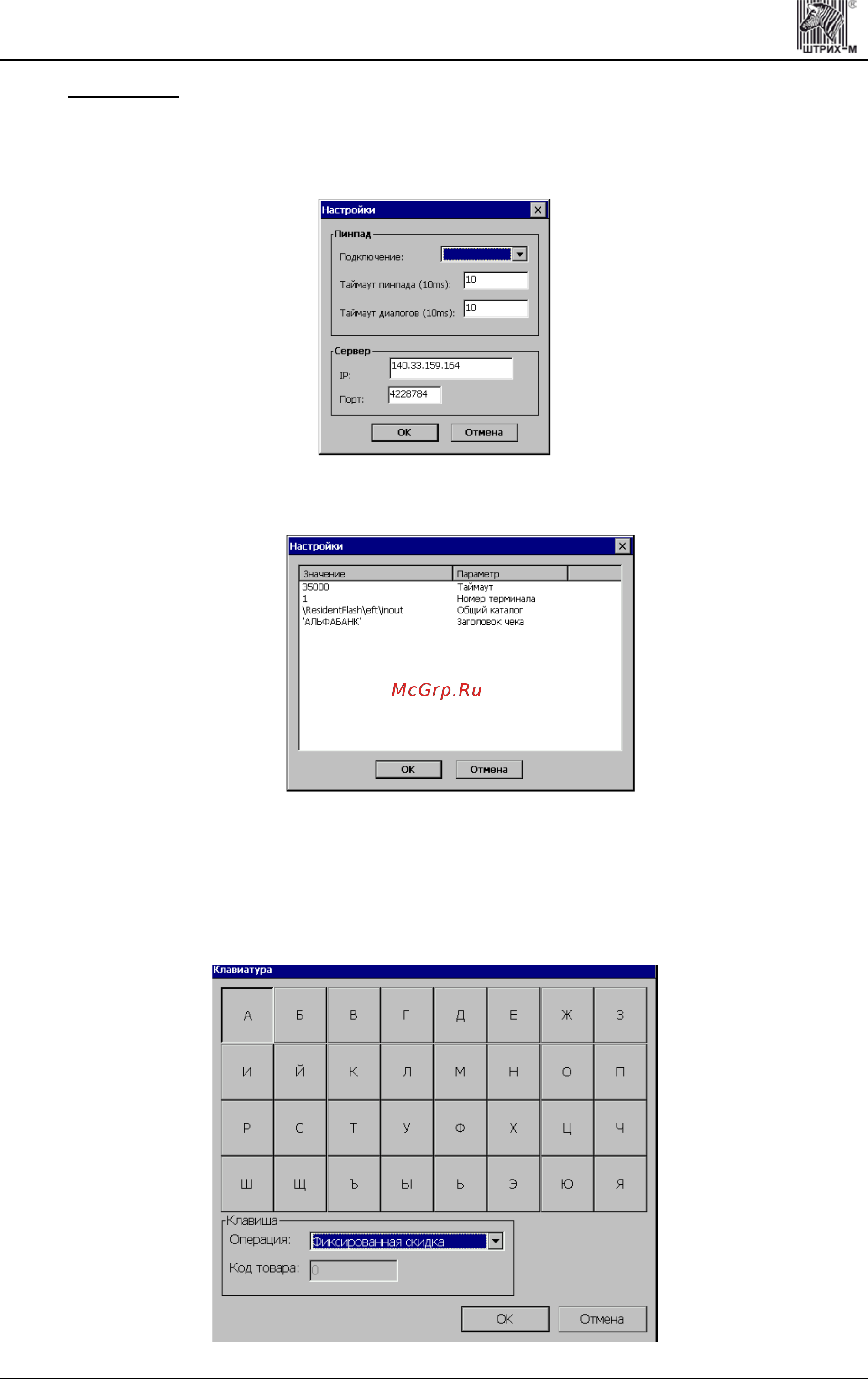 ШТРИХ–М ШТРИХ-LightPOS WinCE 6.0 [51/133] Настройка клавиатуры